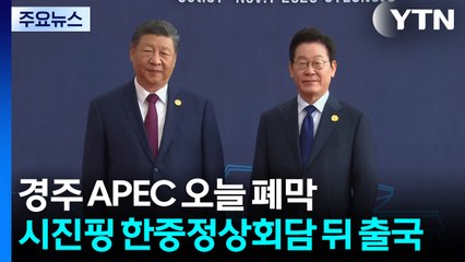 경주 APEC 오늘 폐막...시진핑 한중정상회담 뒤 출국 / YTN