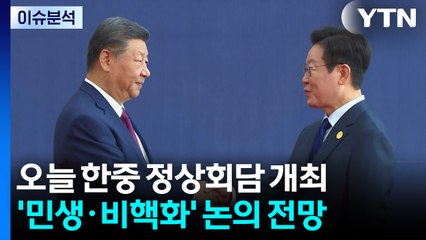 이 대통령, 오늘 시진핑과 정상회담...APEC 정상회의 마무리 / YTN