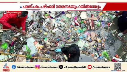 ജോയിയുടെ ജീവൻ കൊണ്ടും പഠിച്ചില്ലേ?; വീണ്ടും മാലിന്യം നിറഞ്ഞ് ആമയിഴഞ്ചാൻ തോട്