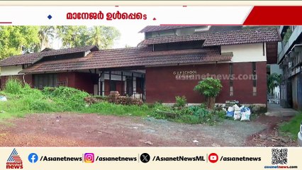 സ്കൂൾ കെട്ടിടം ഇടിച്ചു നിരത്തിയ കേസ്; മാനേജർ ഉൾപ്പെടെയുള്ളവർ കുറ്റ വിമുക്തൻ