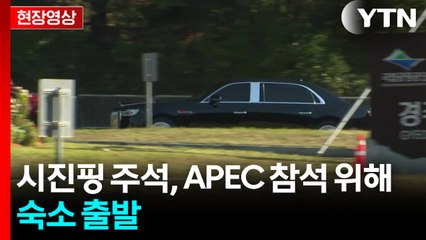 [현장영상+] 시진핑 주석, APEC 참석 위해 숙소 출발 / YTN
