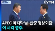 APEC 정상회의 마지막 날·한중 정상회담...이 시각 경주 / YTN