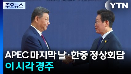 APEC 정상회의 마지막 날·한중 정상회담...이 시각 경주 / YTN