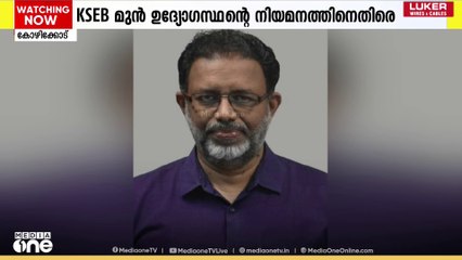 വൈദ്യുതി റഗുലേറ്ററി കമ്മീഷനില്‍ KSEB മുന്‍ ഉദ്യോഗസ്ഥന്‍ അംഗമായതിനെതിരെ ഹൈക്കോടതിയില്‍ ഹരജി