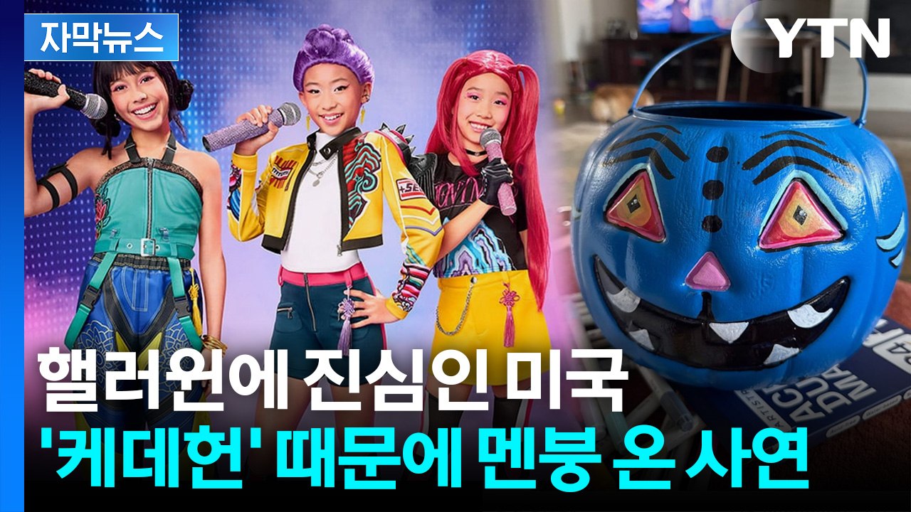 [자막뉴스] 美 부모들의 소리 없는 전쟁... 핼러윈에도 케데헌 열풍 / YTN