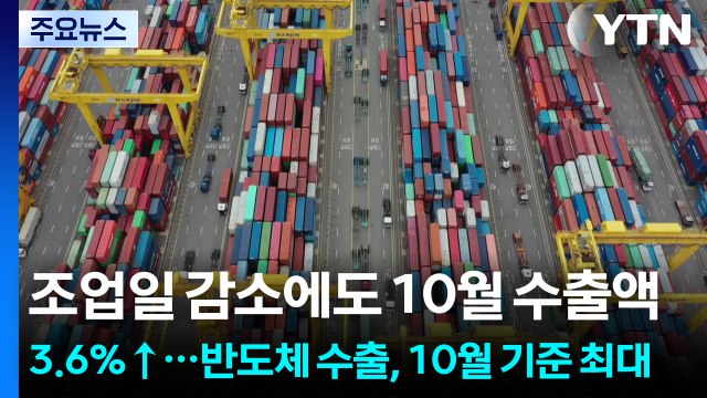 조업일 감소에도 10월 수출액 3.6％↑...반도체 수출, 10월 기준 최대 / YTN
