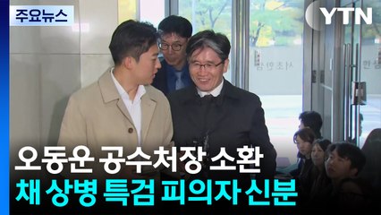 오동운 공수처장 채 상병 특검 출석..."정상적 수사" / YTN