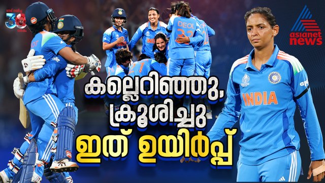 മുൻവിധികളെ തിരുത്തിയെഴുതിയ പെണ്‍പട, ഇത് ഹര്‍മന്റെ സംഘത്തിന്റെ ഉയി‍ര്‍പ്പ്
