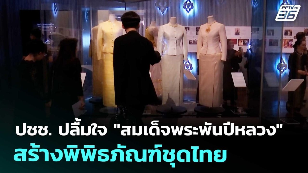 ปชช. ปลื้มใจ "สมเด็จพระพันปีหลวง" สร้างพิพิธภัณ...