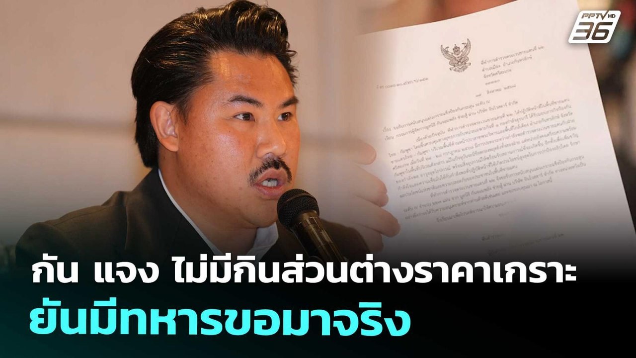 กัน แจง ไม่มีกินส่วนต่างราคาเกราะ ยันมีทหารขอมาจริง | ทันข่าวสุดสัปดาห์ | 1 พ.ย. 68