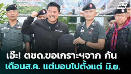 เอ๊ะ! ตชด.ขอเกราะฯจาก กัน เดือนส.ค. แต่มอบไปตั้งแต่ มิ.ย. | ทันข่าวสุดสัปดาห์ | 1 พ.ย. 68