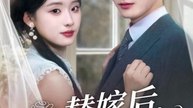 替嫁后，傅少宠我入怀（78集）胡家豪＆王燕飞