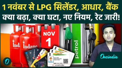 Rule Change From 1st November 2025: LPG Cylinder Price, Aadhaar Card से लेकर Banking तक क्या बदला?