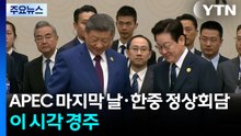 APEC 정상회의 마지막 날·한중 정상회담...이 시각 경주 / YTN