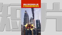 KLCC 国油 3号塔顶楼今早传出火警   所幸未造成伤亡