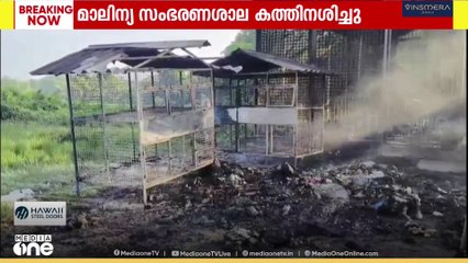 മരടിൽ മാലിന്യസംസ്കരണശാലയ്ക്ക് തീയിട്ടു|പിന്നിൽ സാമൂഹ്യവിരുദ്ധരെന്ന് ആരോപണം