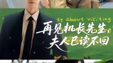 再见机长先生，夫人已读不回（62集）杰士鸣&侯梦瑶