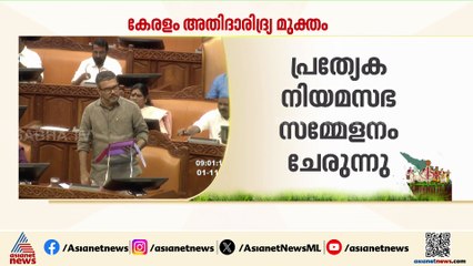 'അതിദരിദ്രമുക്ത സംസ്ഥാന പ്രഖ്യാപനം ശുദ്ധ തട്ടിപ്പ്'; സഭ ബഹിഷ്കരിച്ച് പ്രതിപക്ഷം പുറത്തേക്ക്