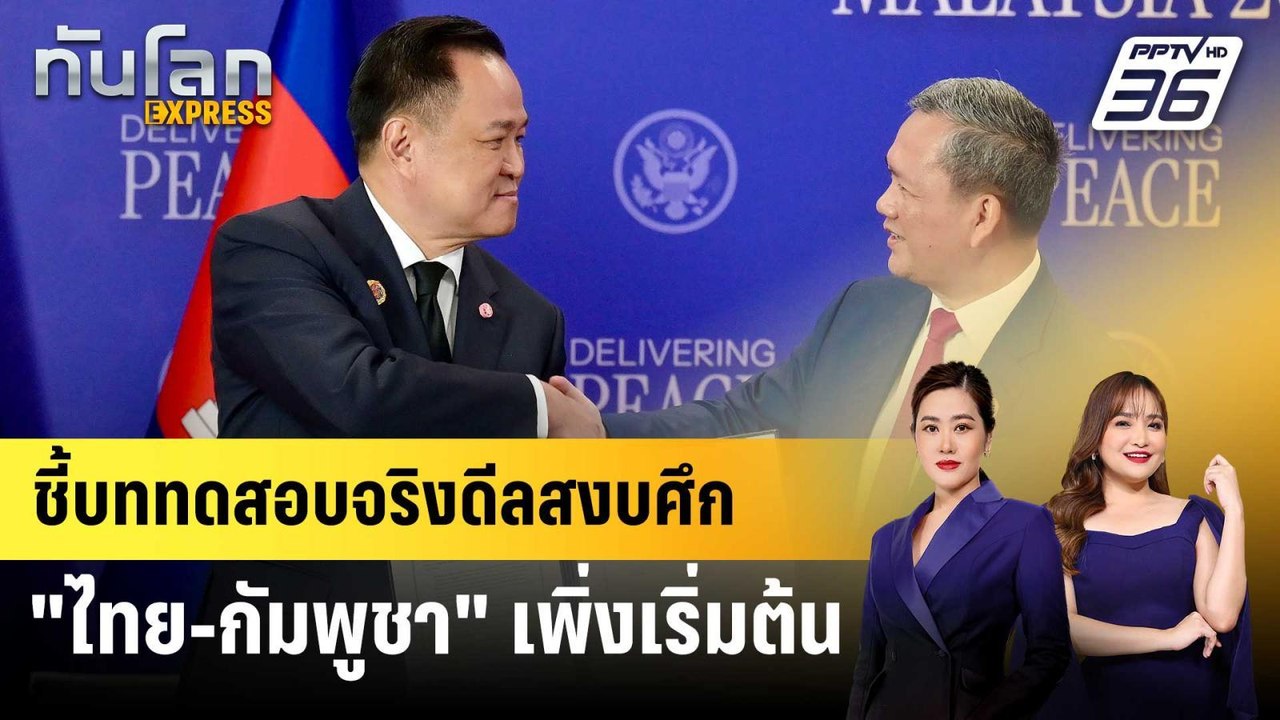 ชี้บททดสอบจริงดีลสงบศึก "ไทย-กัมพูชา" เพิ่งเริ่...