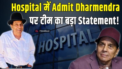 Dharmendra Hospitalized: बिगड़ी तबीयत पर उनकी Team ने किया बड़ा खुलासा, हालत जान घबराए Fans!