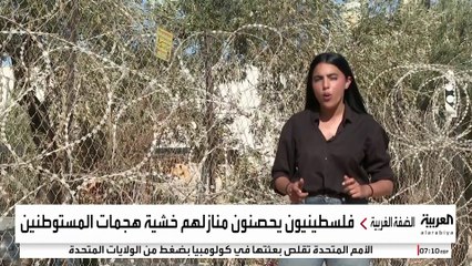 بنوا سياجا بالأسلاك الشائكة .. فلسطينيون بالضفة الغربية يحصنون منازلهم خشية هجمات المستوطنين