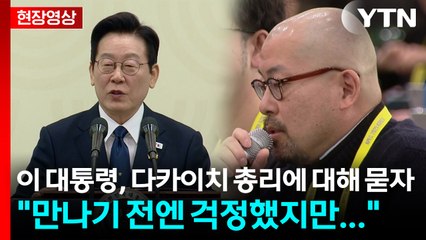 [현장영상+] 이 대통령 "다카이치, 솔직히 아주 좋은 느낌 받았다...걱정 전부 사라져" / YTN