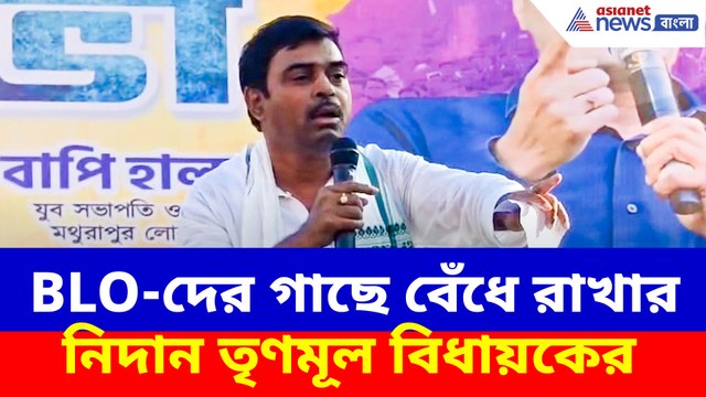 BLO-দের গাছে বেঁধে রাখার নিদান তৃণমূল বিধায়কের