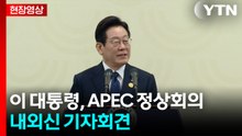 [현장영상+] 이 대통령, APEC 정상회의 내외신 기자회견 / YTN