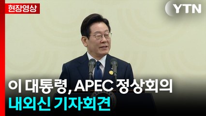 [현장영상+] 이 대통령, APEC 정상회의 내외신 기자회견 / YTN