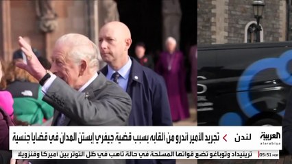 الملك تشارلز ينزع ألقاب شقيقه أندرو ويجرده من لقب أمير و يأمره بمغادرة مقر إقامته في ويندسور