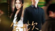 【短剧合集】 第十次散场
