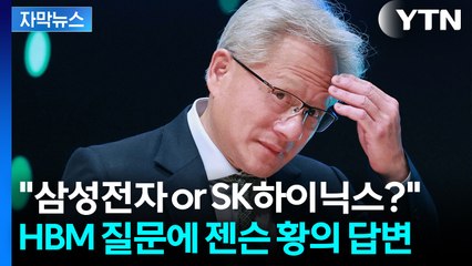 [자막뉴스] 엄청난 선물 던진 젠슨 황..."고려할 사안 많아" 살짝 거리 두기도 / YTN