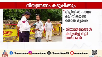 വായു മലിനീകരണം രൂക്ഷമായതിനെ തുടർന്ന് നിയന്ത്രണങ്ങൾ കടുപ്പിക്കാൻ ദില്ലിയിൽ സർക്കാർ