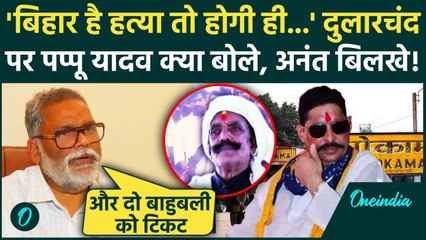Dularchand Yadav की किस गलती से मौत हुई, Pappu Yadav ने किसे फंसाया, हत्या पर Anant Singh क्या बोले?