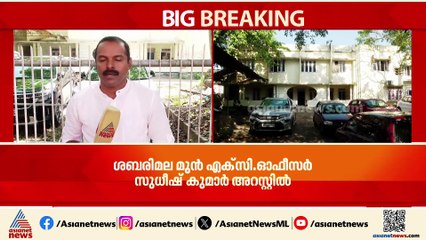 ശബരിമല കൊള്ളയുമായി ബന്ധപ്പെട്ട വിവരം അറിഞ്ഞിട്ടും കൂട്ടു നിന്നു; മൂന്നാമൻ മുൻ എക്സി. ഓഫീസർ