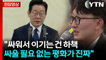 "트럼프 대통령 역할 중요"...이 대통령, 햇볕정책 다시 꺼냈다 [현장영상+] / YTN