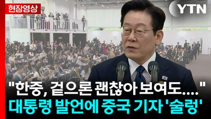 "한중관계 어떻게 보나?" 질문에...中 기자 술렁이게 한 대통령 답변 [현장영상+] / YTN