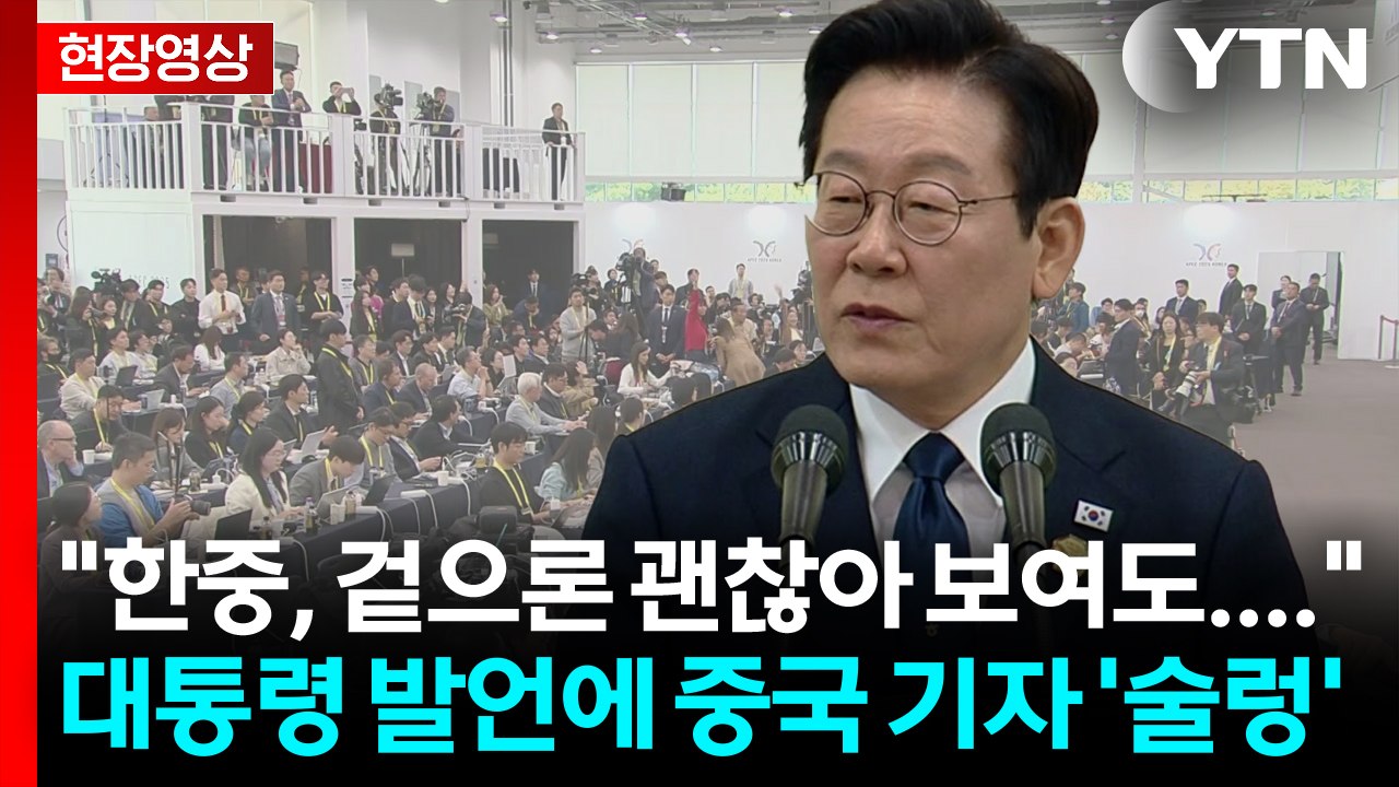 "한중관계 어떻게 보나?" 질문에...中 기자 술렁이게 한 대통령 답변 [현장영상+]...