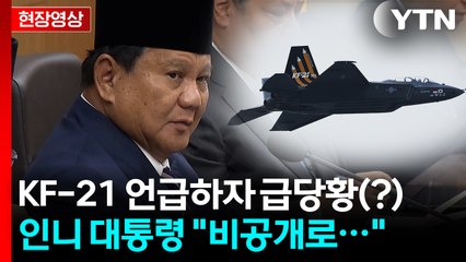 민감한 KF-21 미납금?...인니 대통령 "비공개로 하자" 요청 [현장영상+] / YTN