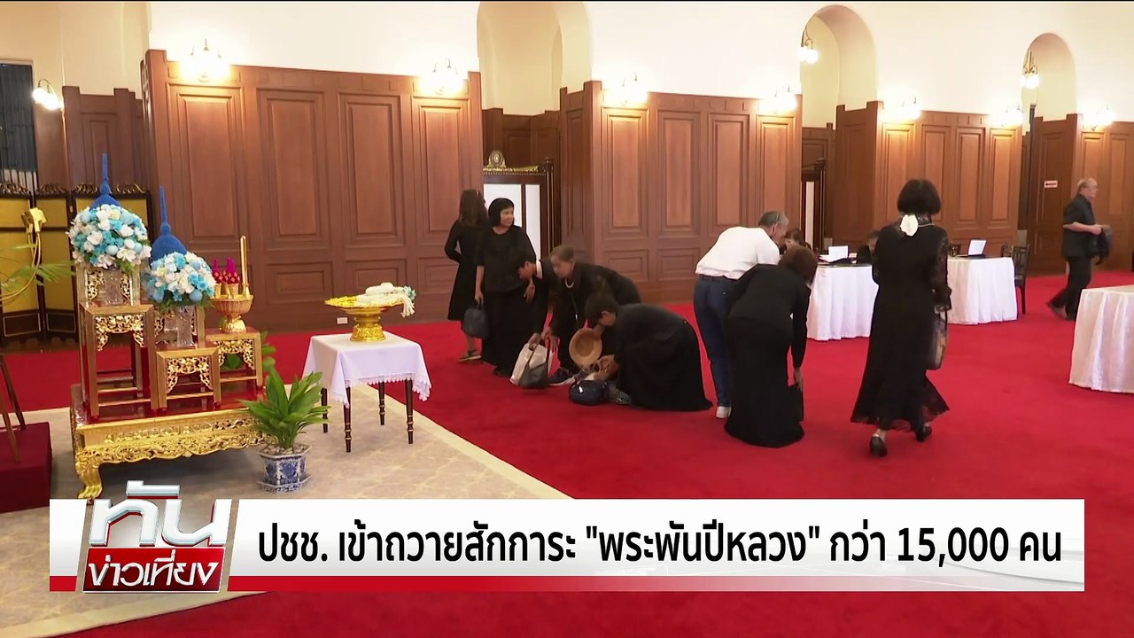 "ศรีริต้า" ถวายความอาลัย  "พระพันปีหลวง" | ทันข่าวเที่ยง | 1 พ.ย. 68 | PART 1