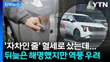 [자막뉴스] 찻값, 기름값도 '세금으로'... 보조금 공용차의 행방 / YTN