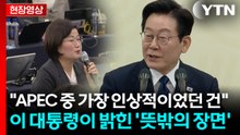 "APEC 중 가장 난감했던 순간은?"...기자 질문에 이 대통령이 밝힌 속내 [현장영상+] / YTN