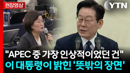 "APEC 중 가장 난감했던 순간은?"...기자 질문에 이 대통령이 밝힌 속내 [현장영상+] / YTN