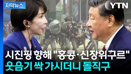 [자막뉴스] 회담 내내 굳은 표정...중일 첫 만남부터 '날카로운' 이야기 / YTN