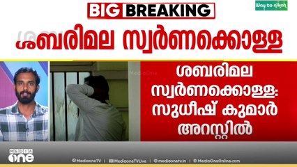 സുധീഷ് കുമാറിന്റെ അറസ്റ്റ്; സ്വർണക്കൊള്ളയുടെ നിർണായക വിവരങ്ങൾ ലഭിച്ചതായി സൂചന