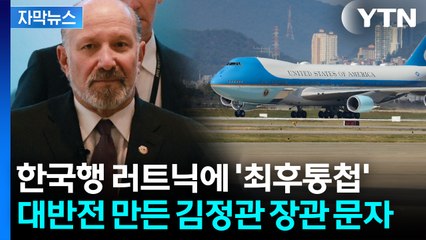 트럼프도 극찬한 '협상가'...美 마음 돌린 김정관의 '최후통첩' 문자  [지금이뉴스]  / YTN