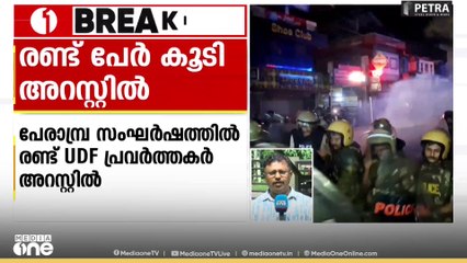പേരാമ്പ്ര സംഘർഷത്തിൽ രണ്ട് UDF പ്രവർത്തകർ‌ അറസ്റ്റിൽ