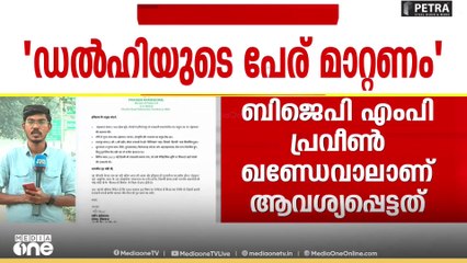 ഡൽഹിയുടെ പേരുമാറ്റി ഇന്ദ്രപ്രസ്ഥം എന്നാക്കണം; അമിത് ഷായ്ക്ക് കത്തയച്ച് ബിജെപി MP
