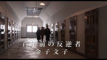 菜葉菜主演『金子文子 何が私をこうさせたか』