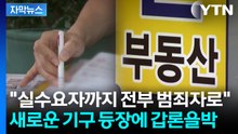[자막뉴스] 부동산 이상거래 실시간 추적...또 다른 권력기관 우려 / YTN